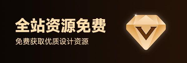 全站资源免费