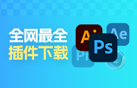 全网最全插件下载