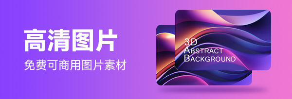 高清图片