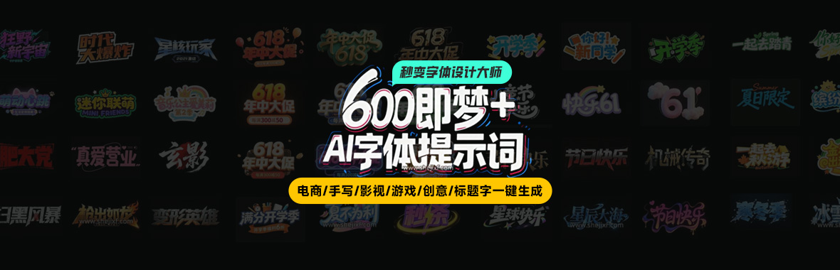 超全整理！600+即梦4.0 AI字体提示词模板！