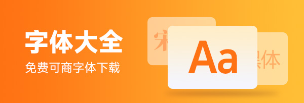 字体大全