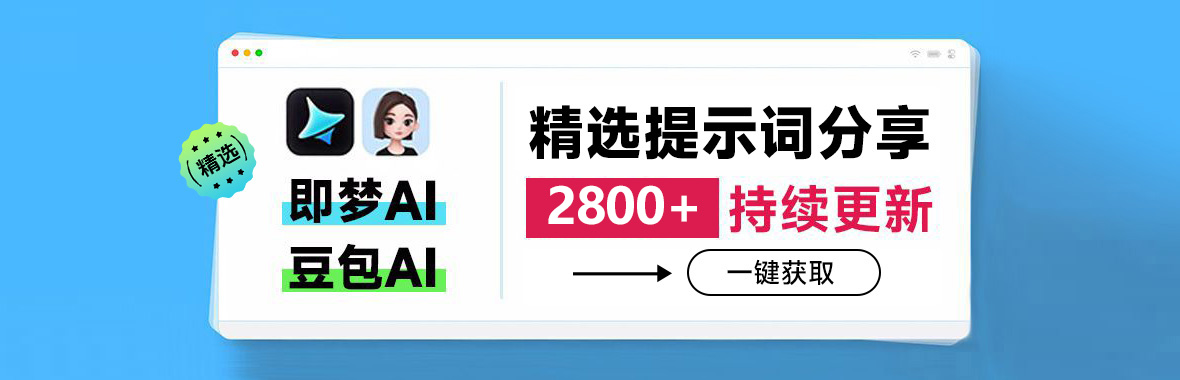 2800+提示词大公开！即梦/豆包3.0的AIGC指南，看完秒变AI大神