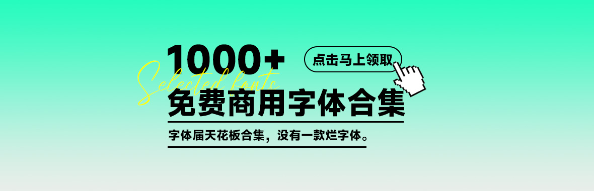 全网最全中文字体下载