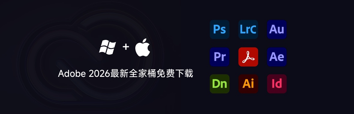 Adobe 2026最新全家桶下载