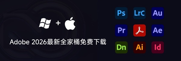 Adobe 2026最新全家桶