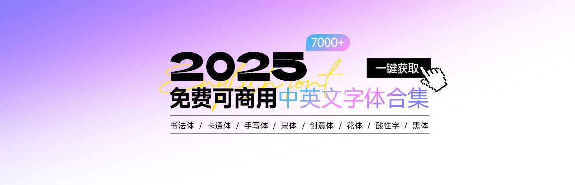 2025免费可商用中英文字体合集