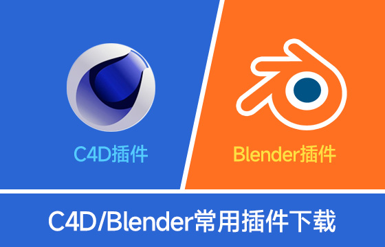 全网最全C4D、Blender插件下载