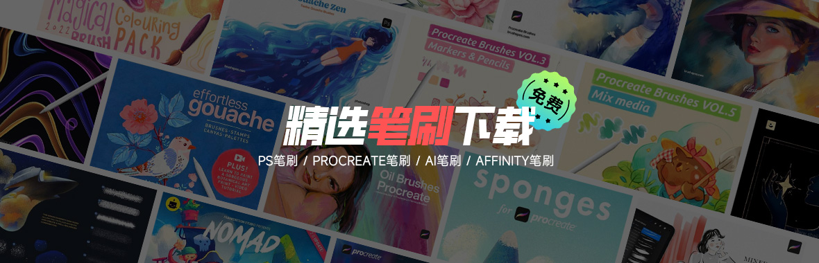 精选笔刷下载