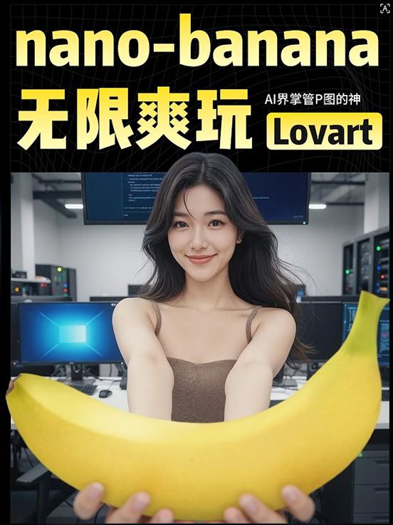 Nano Banana×Lovart的5大「邪修」玩法！掌管P图的神