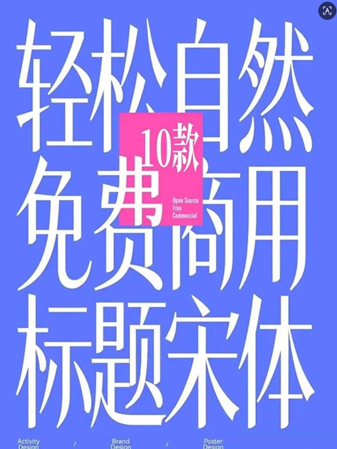 10款轻松自然的免费商用标题宋体！