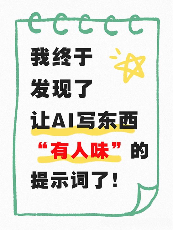 终于找到让AI“说人话”的指令了