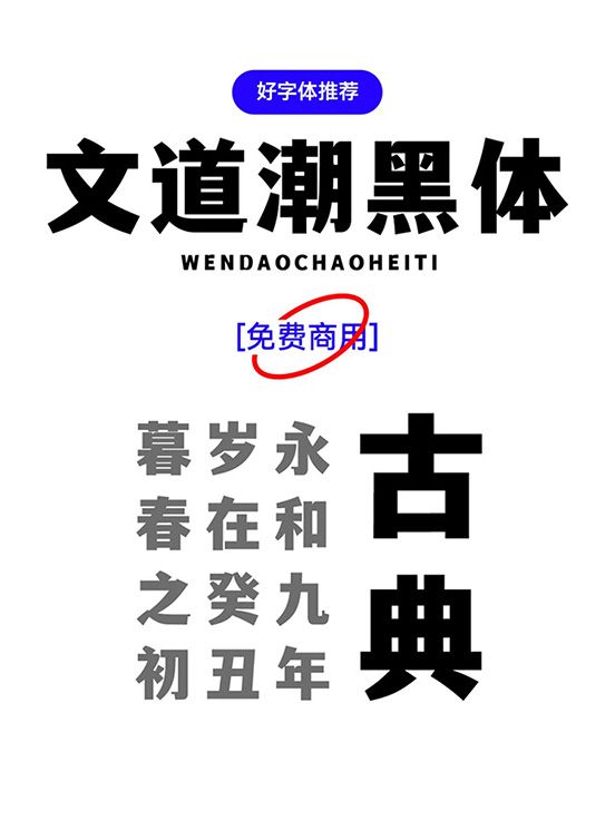 免费商用｜这款风格化文道潮黑体，轻松拿捏潮流与典雅，设计质感 up up！