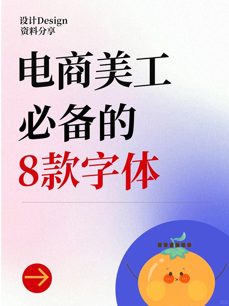 电商美工必备的8款字体| 资深设计师都在用！