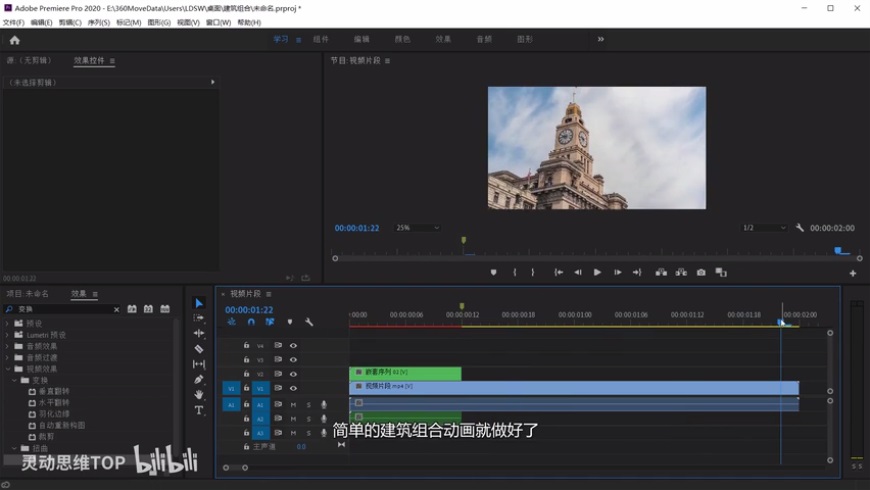 AE+PR教程!教你制作VLOG中流行的建筑生长效果!